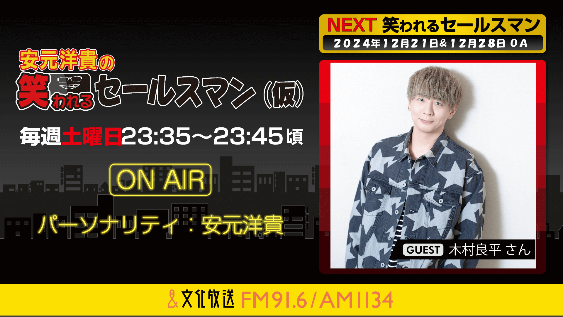 12月28日の放送には、木村良平さんがゲストに登場！ 『安元洋貴の笑