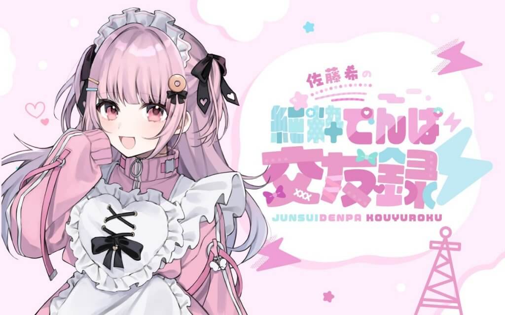 佐藤希の純粋でんぱ交友録⚡️ | 文化放送