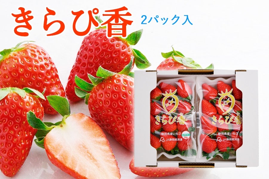 静岡いちご きらぴ香デラックス 2パック: JAしみずアンテナショップ