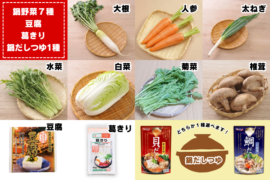終売】はくさい鍋野菜セット（鍋野菜7種・豆腐・葛きり・鍋つゆ1種