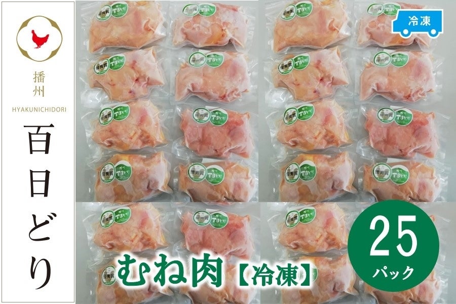 播州百日どり むね肉 5kg（200g×25P）冷凍: あつめて、兵庫。|【JA