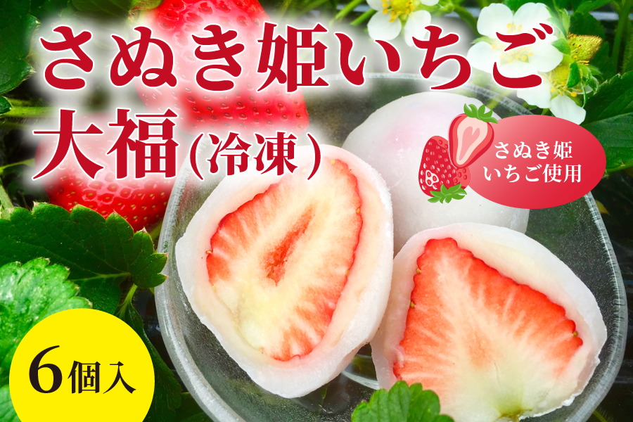 香川県産いちご大福6個 さぬき姫いちご使用（冷凍）: JAギフト