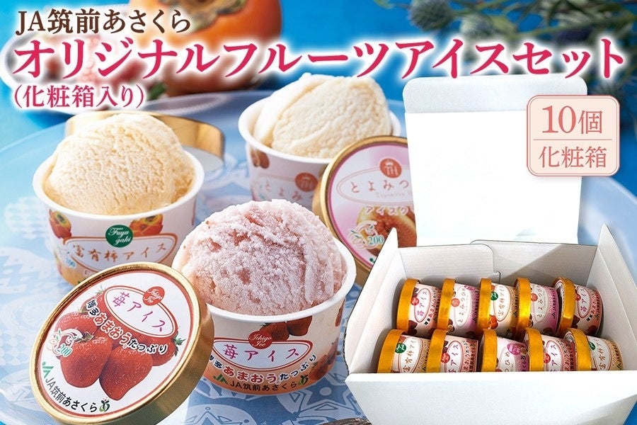 JA筑前あさくら オリジナルフルーツアイスセット（化粧箱入り）: 博多