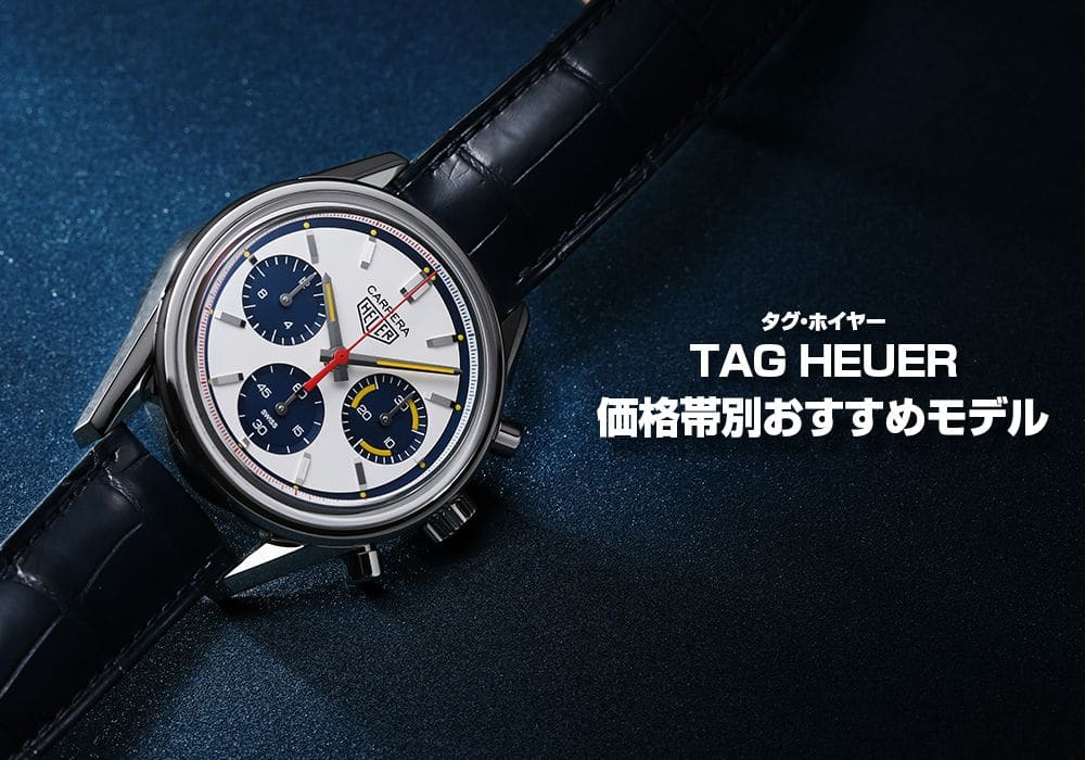 タグ・ホイヤーの価格、まとめてみました【ジャックロード版