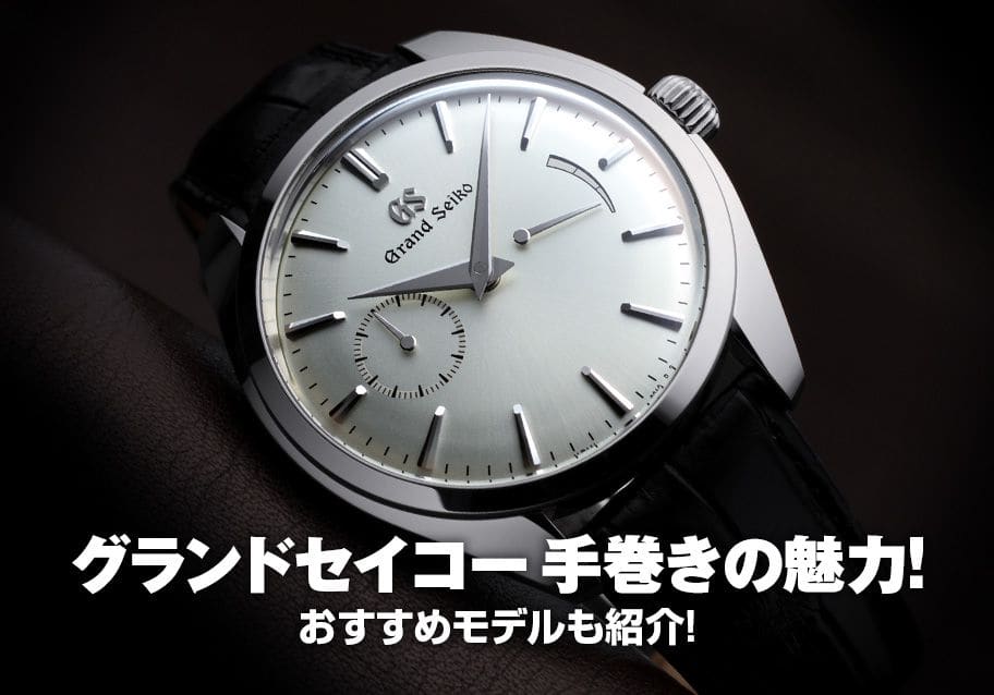 グランドセイコー手巻きの魅力！おすすめモデルも紹介！ | メンズ