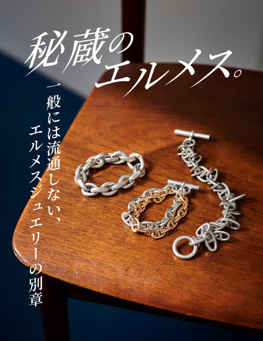 秘蔵のエルメス。一般には流通しない、エルメスジュエリーの別章