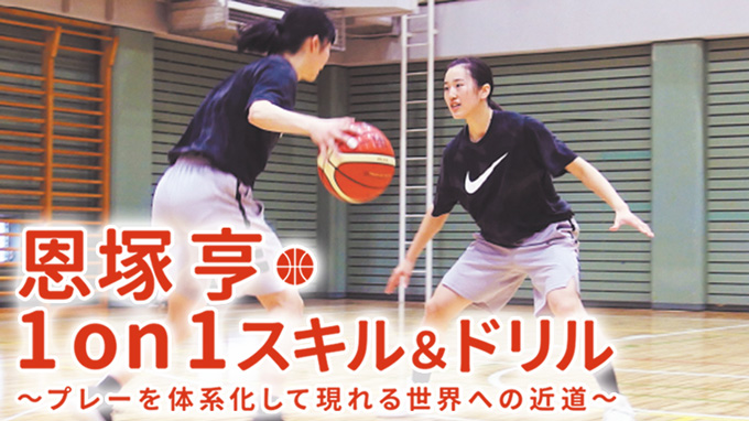 恩塚亨・1on1スキル＆ドリル～プレーを体系化して現れる世界への近道