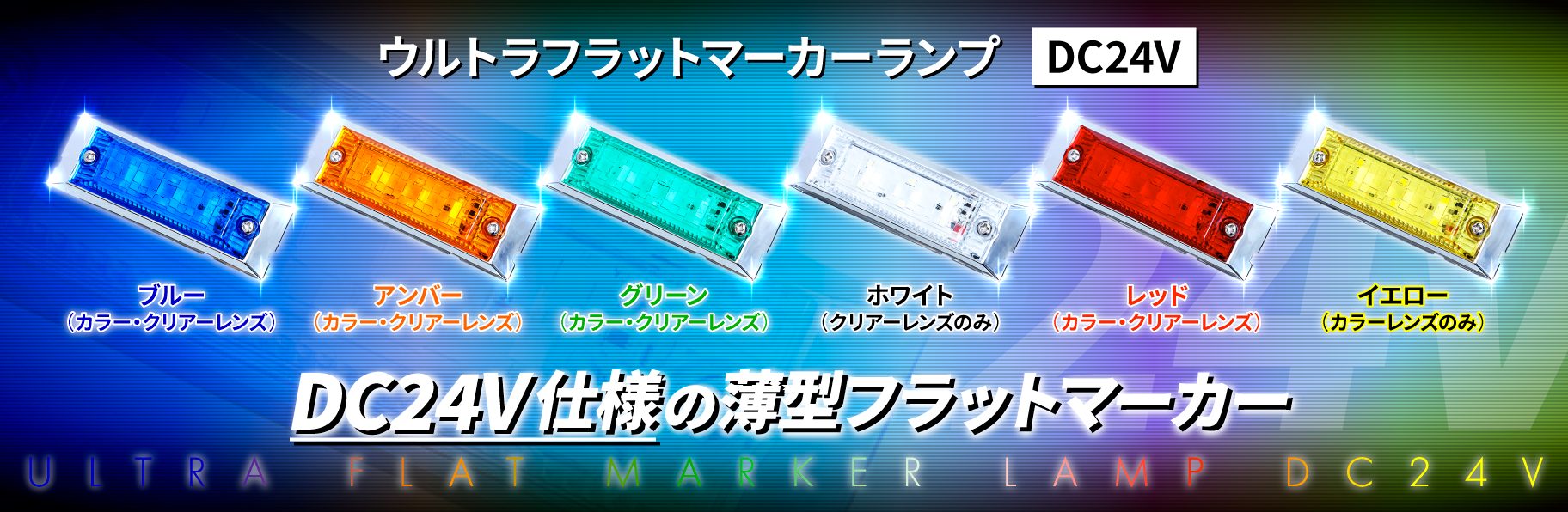 ウルトラフラットマーカーランプ 24V | 株式会社ジェット・イノウエ