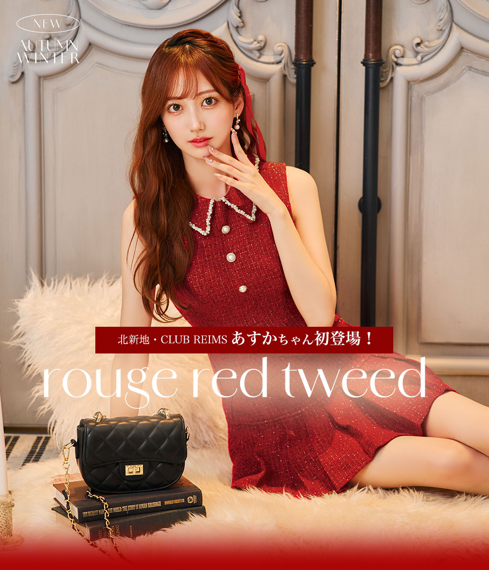 北新地・CLUB REIMS あすかちゃん初登場❤️ルージュレッドツイード