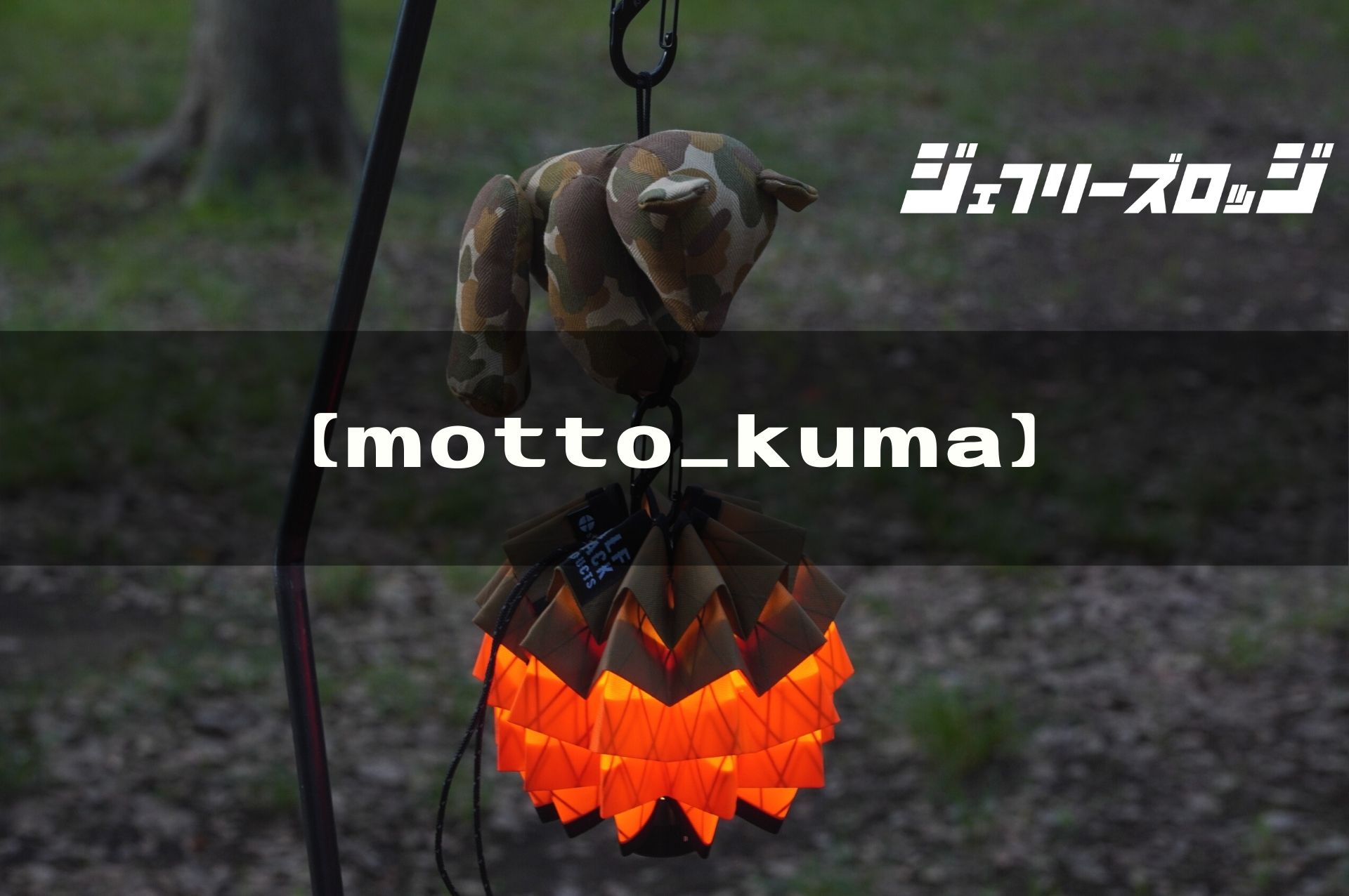 motto_kuma】キャンプ界のテディベア、ランタンを持ってくれる健気な