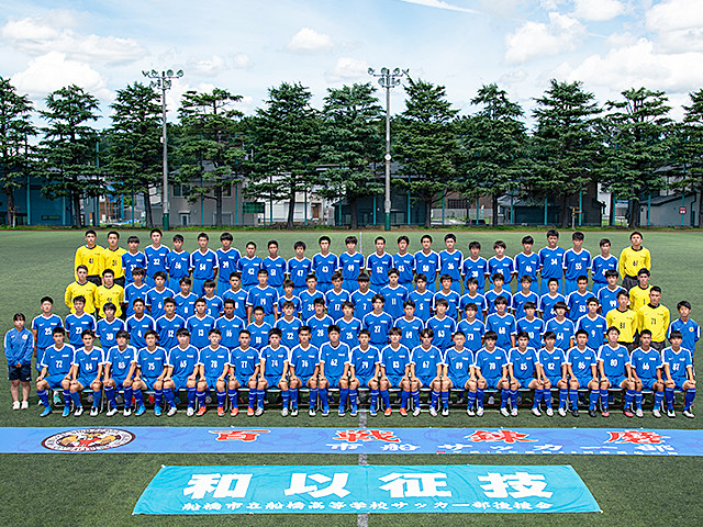 市立船橋高校｜チーム紹介｜高円宮杯 JFA U-18サッカープレミアリーグ