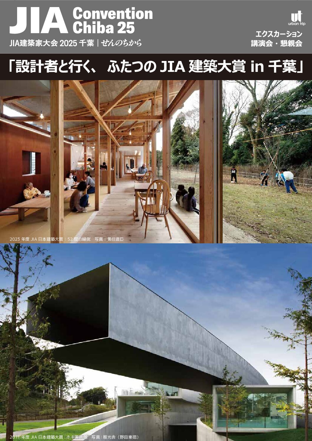 JIA 建築家大会 2025千葉 エクスカーション/ 第104 回JIA アーバン