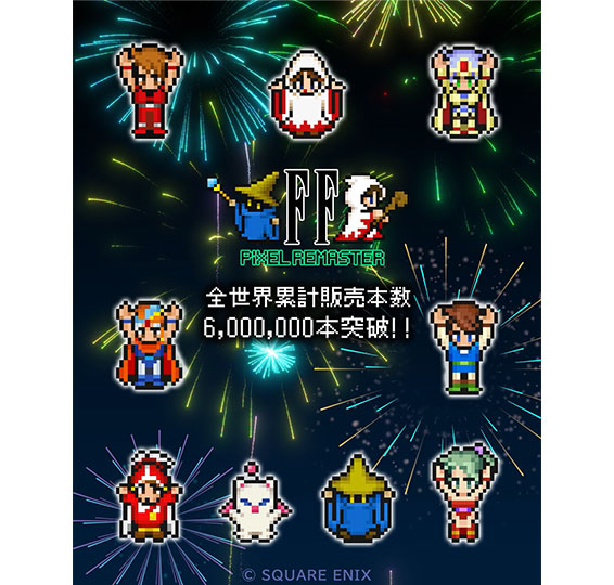 FFピクセルリマスター」シリーズ、全世界累計販売本数600万本突破