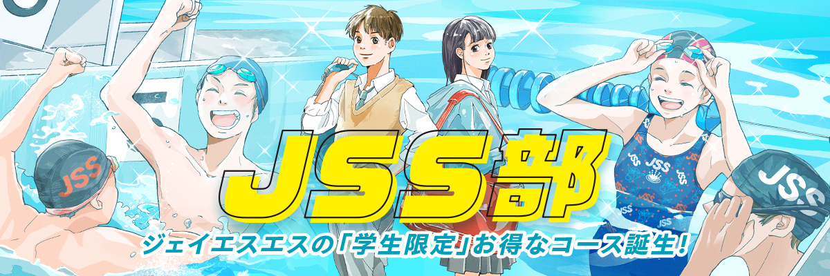 JSS磐田スイミングスクール | 株式会社ジェイエスエス