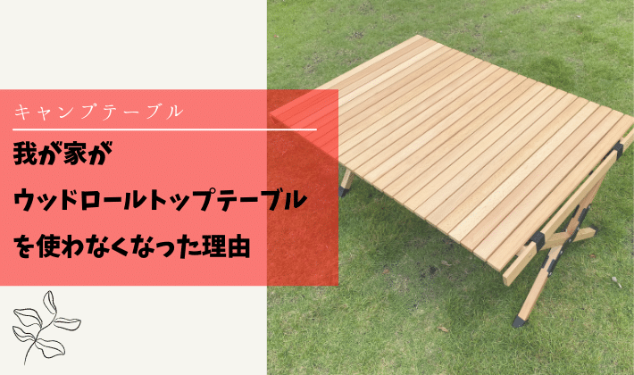 キャンプテーブル】我が家がHilander(ハイランダー)ウッドロールトップ