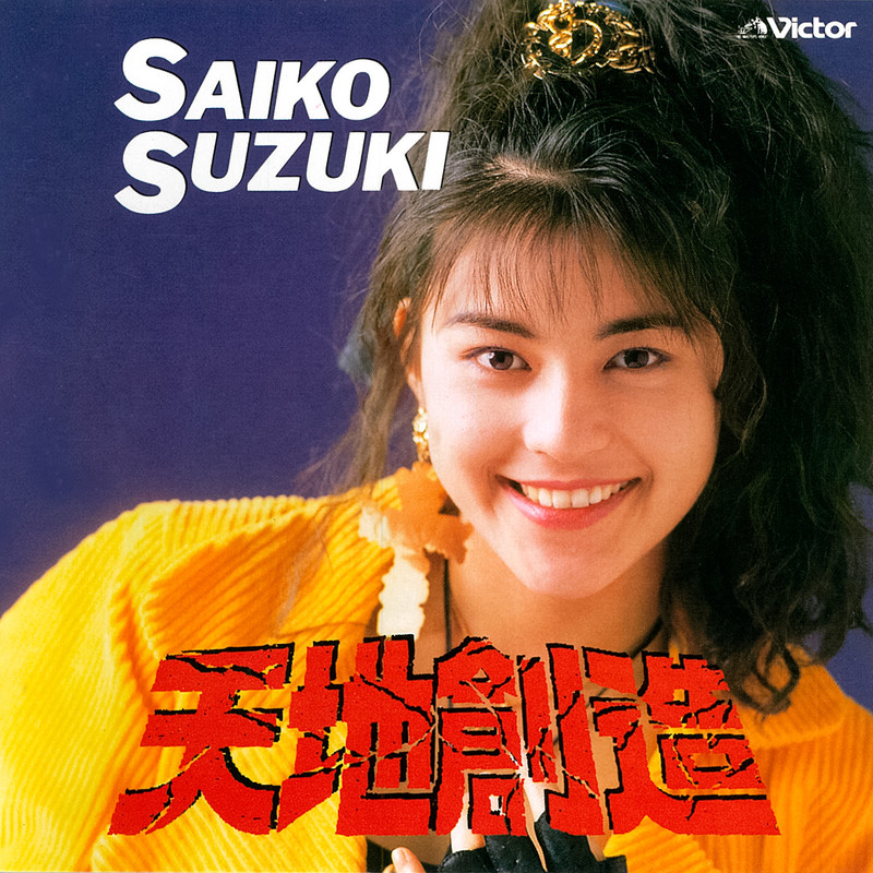 鈴木 彩子 | 天地創造 | ビクターエンタテインメント