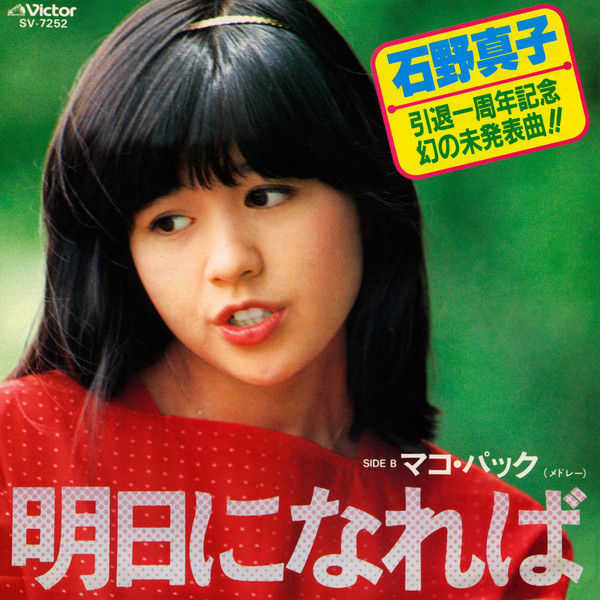 石野 真子 | 明日になれば | ビクターエンタテインメント