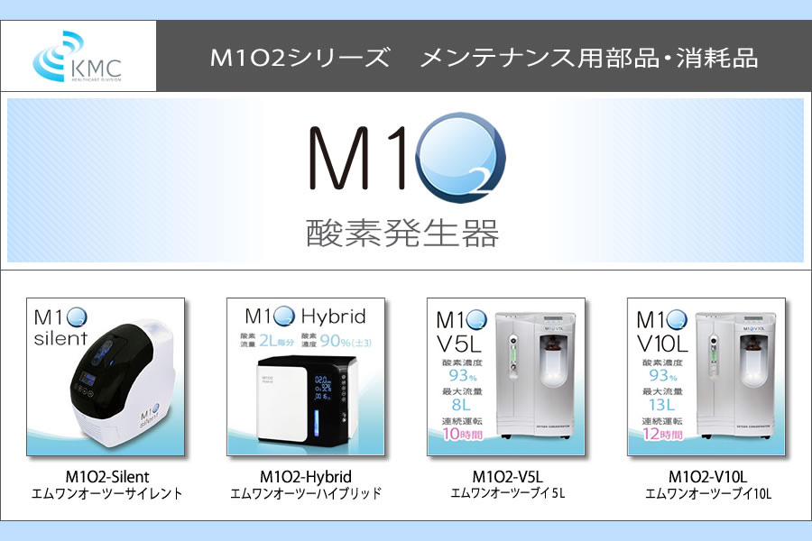 酸素発生器M1O2シリーズ メンテナンス用部品・消耗品 - 酸素カプセル