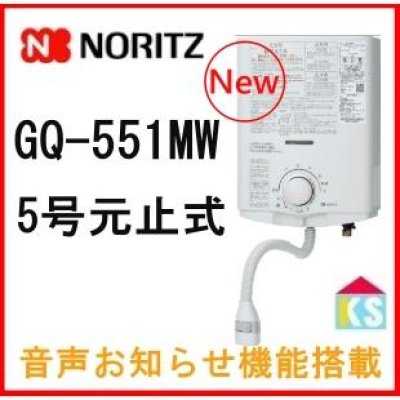 GQ-551MW 小型5号 湯沸かし器 元止め式 【NORITZ】のことなら配管 水道