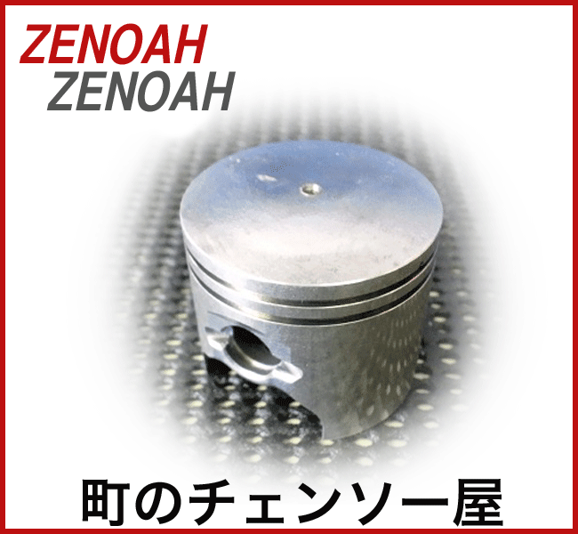 ゼノア純正部品 ピストン G42シリーズ/G4211EZ/G4201/G4200/G415