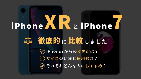 iPhoneXRとiPhone7を比較｜サイズや変更点を分かりやすくまとめ