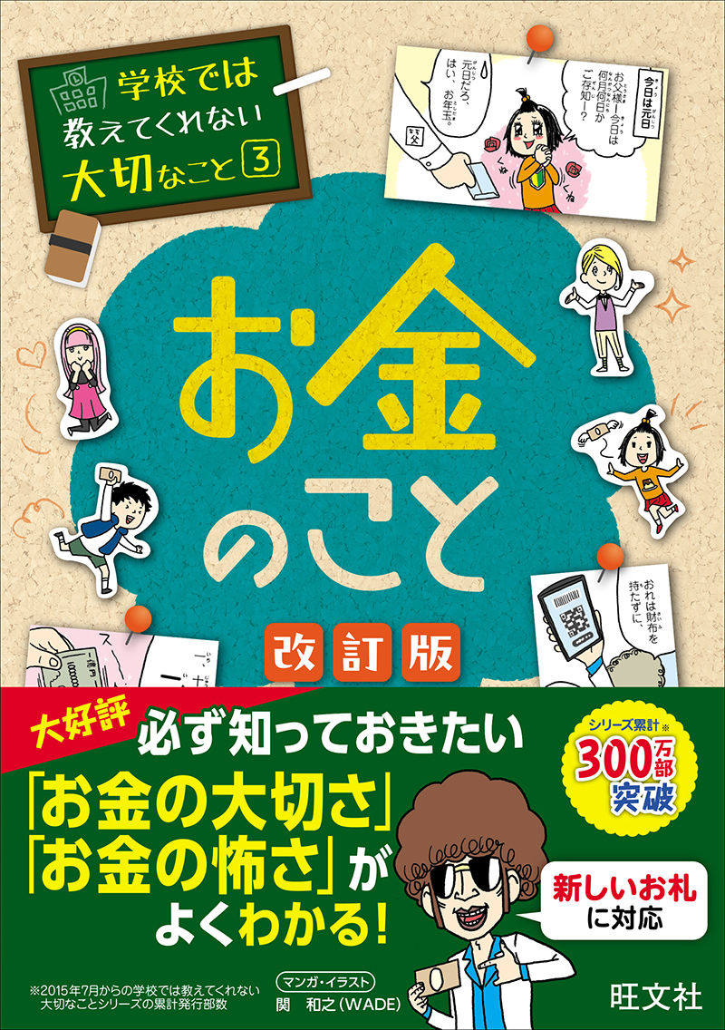 学校では教えてくれない大切なこと 3 お金のこと 改訂版 | 旺文社