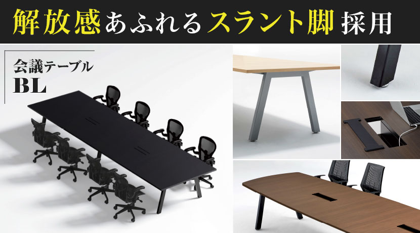 大型会議用テーブルの通販 ｜ オフィス家具通販の【オフィスコム】