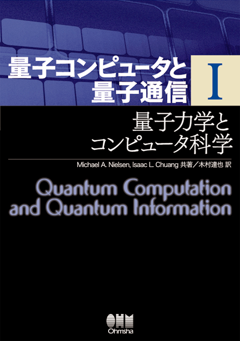 量子コンピュータと量子通信Ⅰ －量子力学とコンピュータ科学－ | Ohmsha