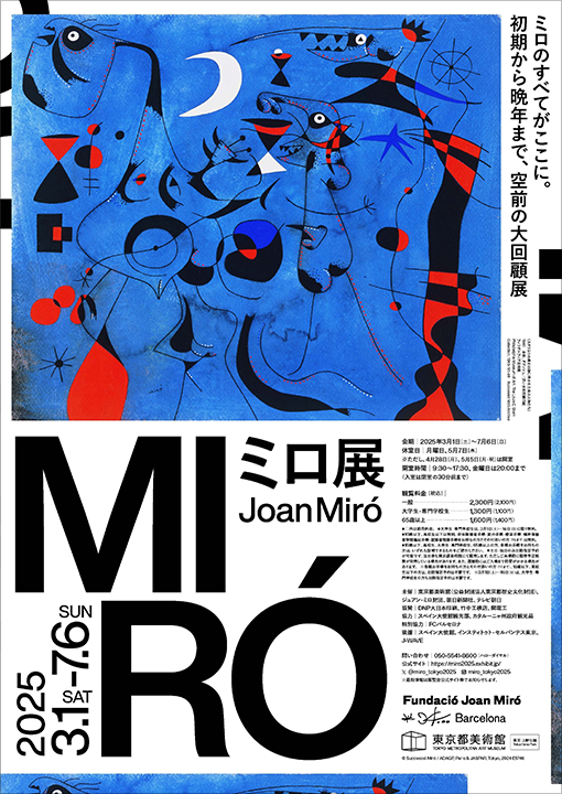 詩人 ジョアン・ミロ | 絵画など美術品の販売と買取 | 東京・銀座 おい