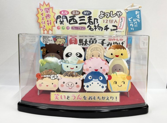 よっしゃ 関西三都名物チョコ」が12月14日に発売されます | お菓子の