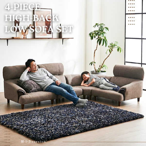 高級感ある木肘を採用！ハイバックローソファー4点セット | 家具全般の