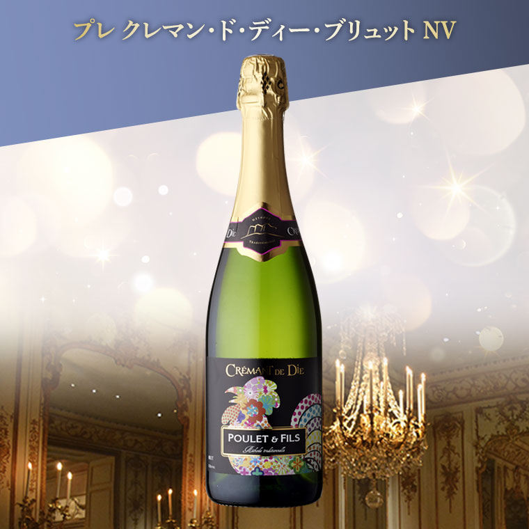 ミシュラン星付きレストラン提供！フランス各地を巡るスパークリング