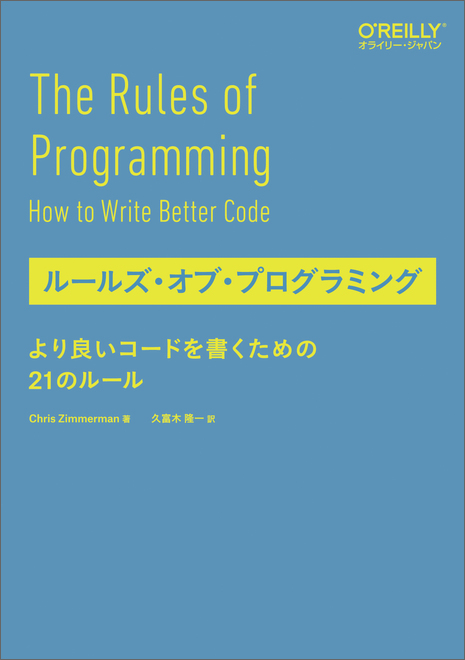 ルールズ・オブ・プログラミング - O'Reilly Japan