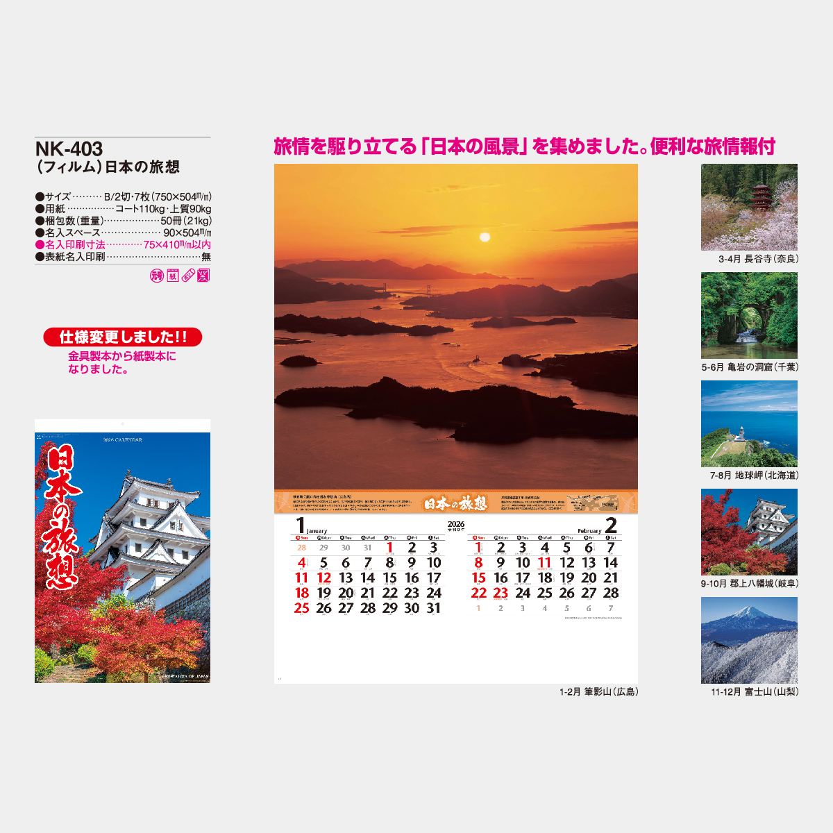 NK-403 【フィルム】日本の旅想2026年版の名入れカレンダーを格安で