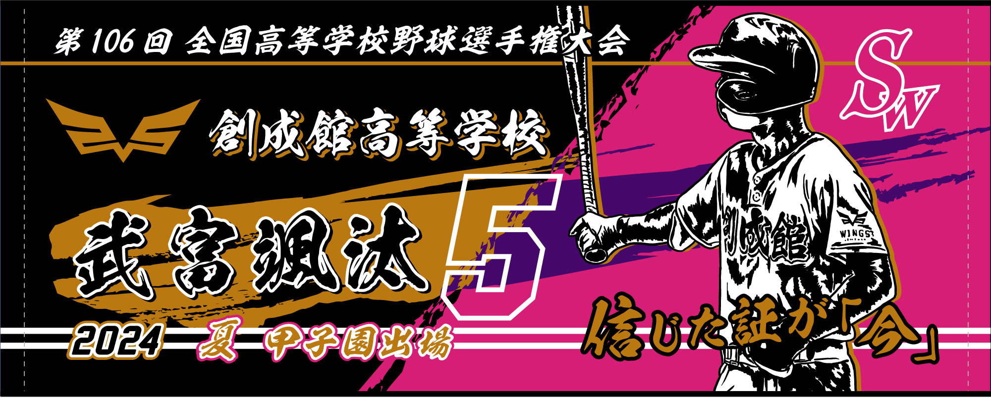 甲子園出場記念タオルを作る | オリジナルタオルを作りま専科