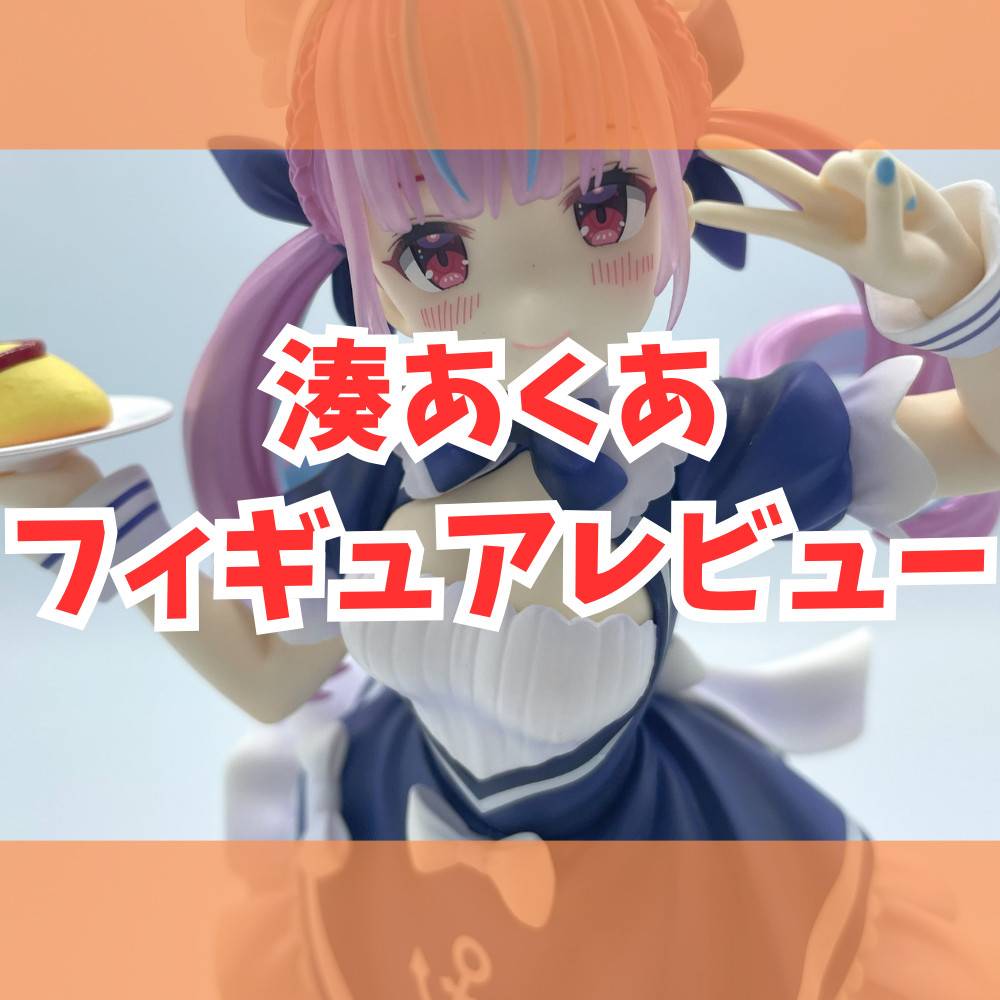 レビュー】 コトブキヤ 湊あくあ 1/7 完成品フィギュア | ゲーム