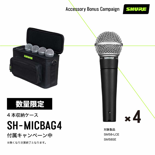 4本まとめ購入で専用マイクキャリングバッグプレゼント！超定番マイク
