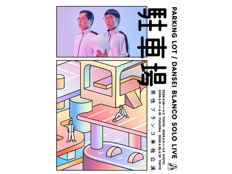男性ブランコ単独公演『駐車場』｜観る・参加する｜あうるすぽっと