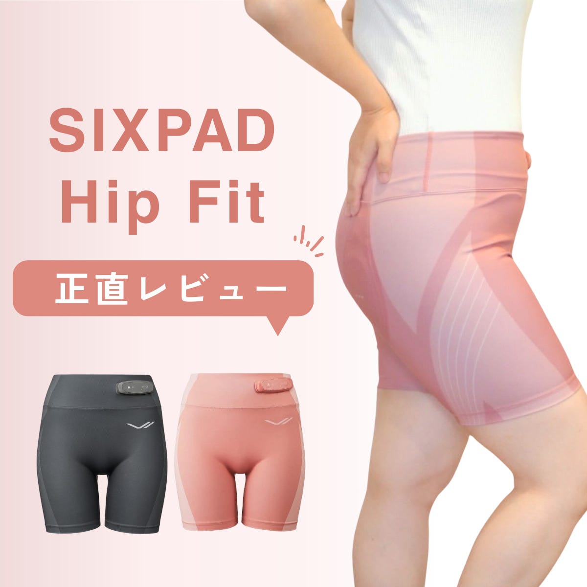 女性向けシックスパッド ヒップフィット（Hip Fit）の口コミ・効果は