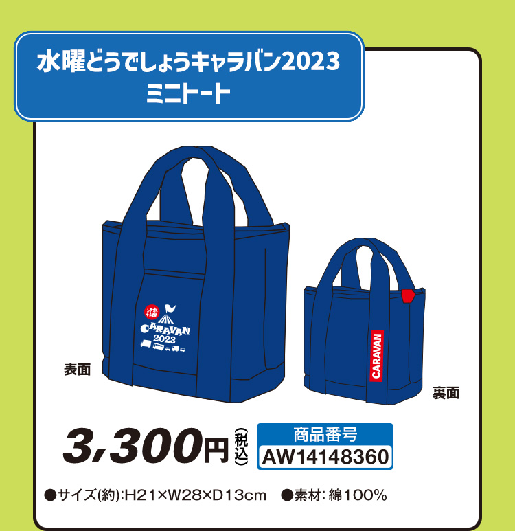 2023 水曜どうでしょう CARAVAN｜ローソン