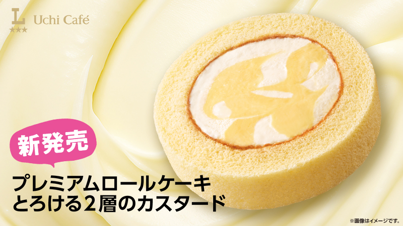プレミアムロールケーキに「とろける2層のカスタード」が新発売