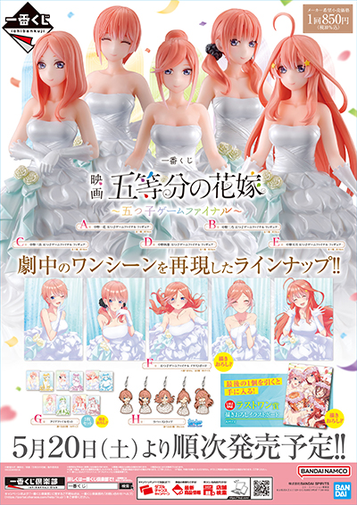 五つ子ゲームファイナル」がテーマの映画「五等分の花嫁」一番くじが