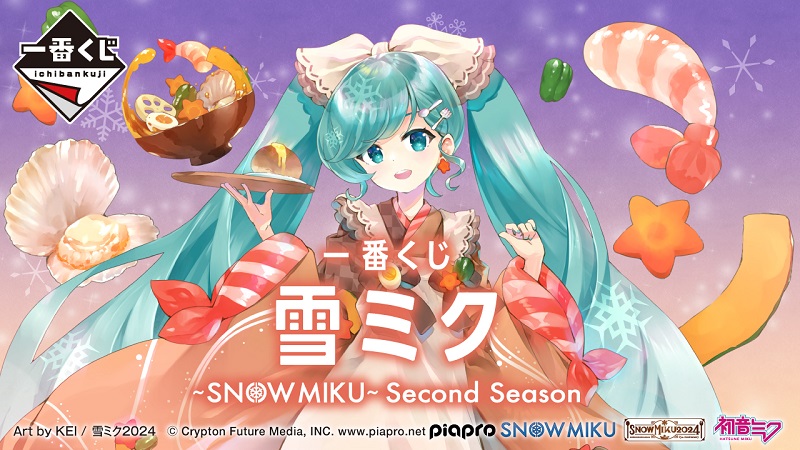 2024年度雪ミクをKEI氏が一番くじの為に描きおろし！そしてその