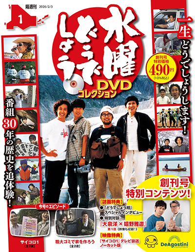 1月6日(火)～隔週刊「水曜どうでしょう DVDコレクション」をローソン