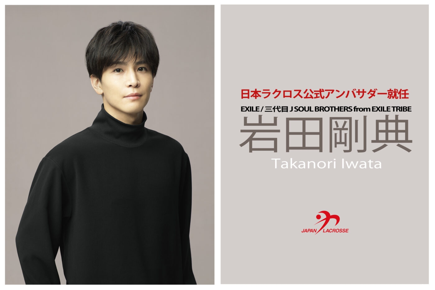 岩田剛典さん 日本ラクロス公式アンバサダー就任決定のお知らせ】1/18