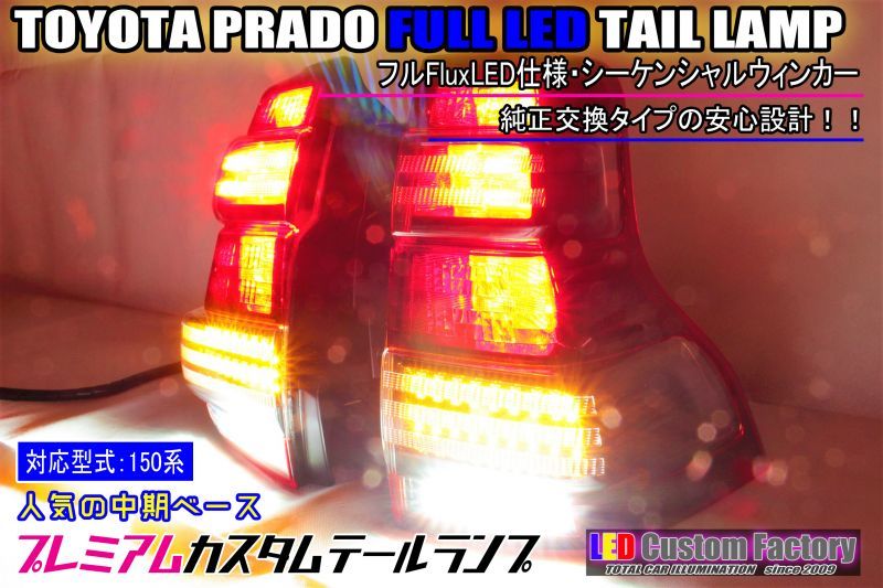150系 プラド ランドクルーザープラド 中期 フルLEDテールランプ
