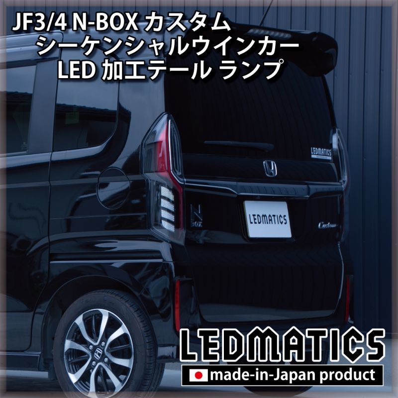 JF3/4 N-BOX カスタム シーケンシャルウインカーLED加工テール ランプ