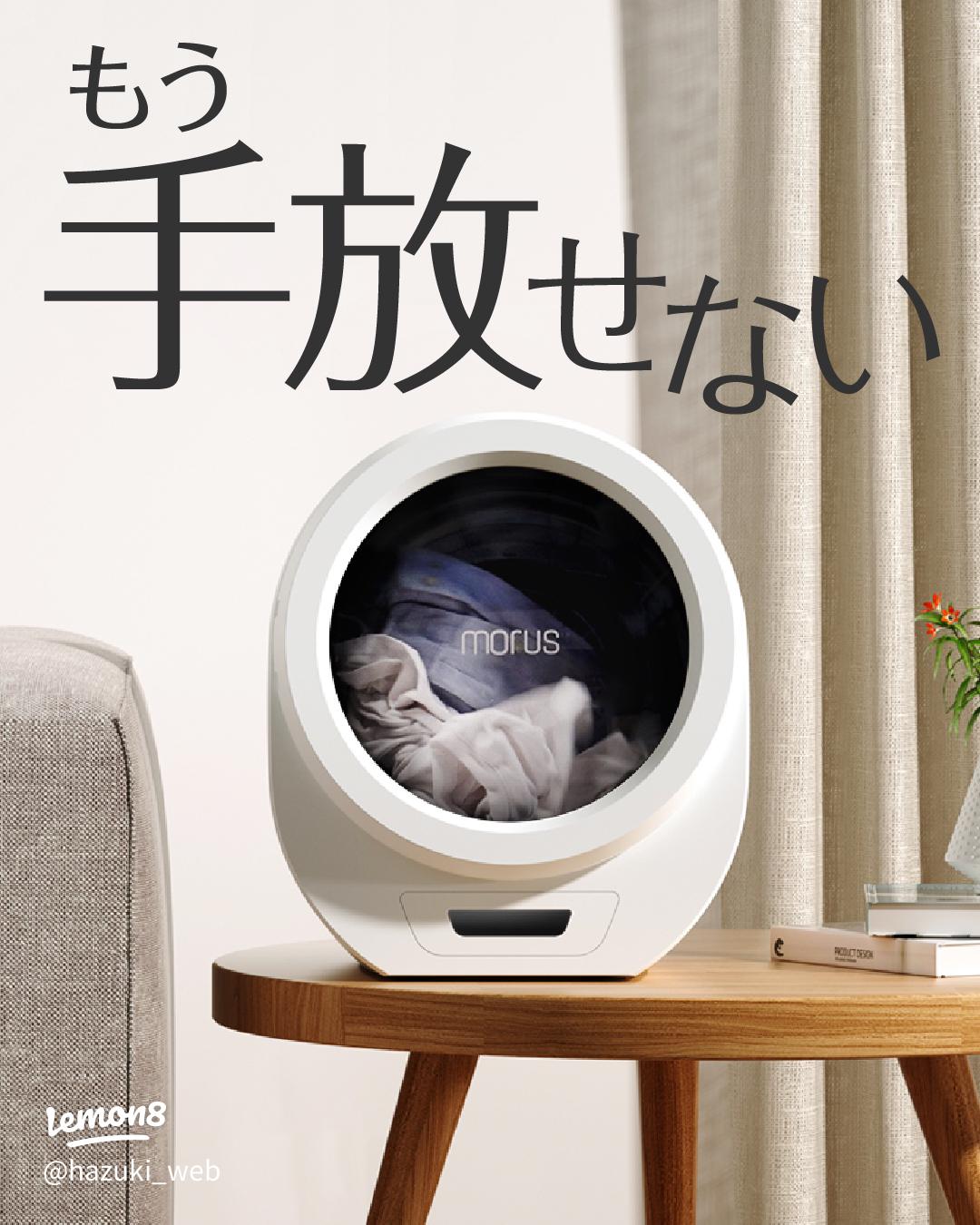 morusの超小型衣類乾燥機：手放せない便利家電