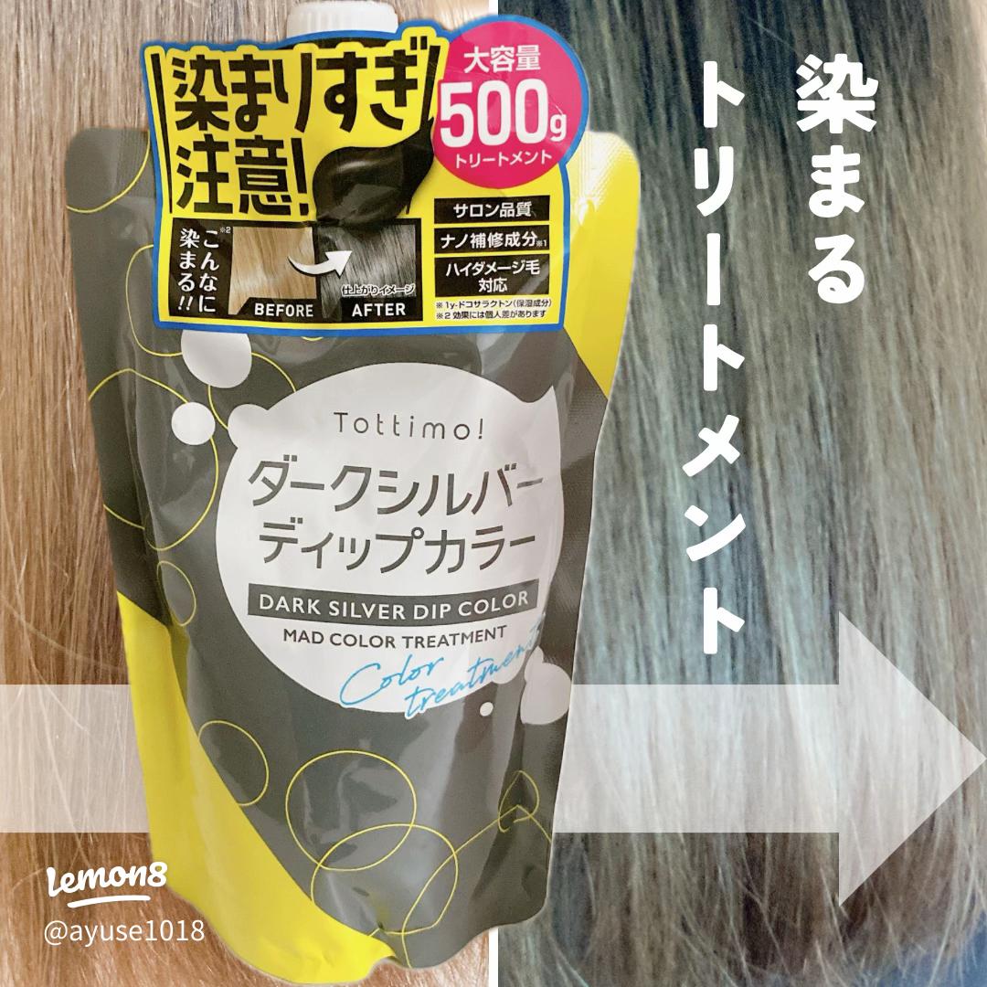 トッティモ！ダークシルバーのディップカラーで簡単ヘアカラー