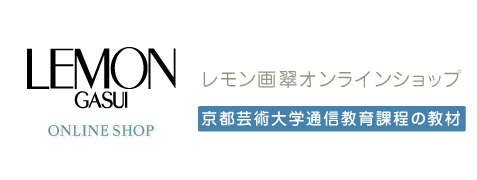 レモン画翠」オンラインショップ 京都芸術大学通信教育部の教材